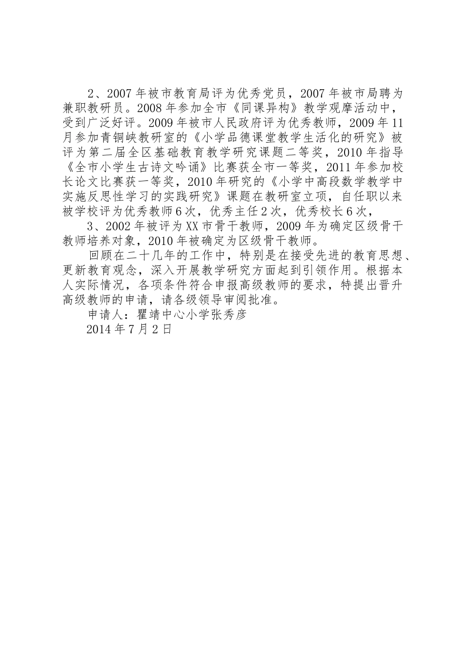 晋升小学高级教师职称申请书_第3页