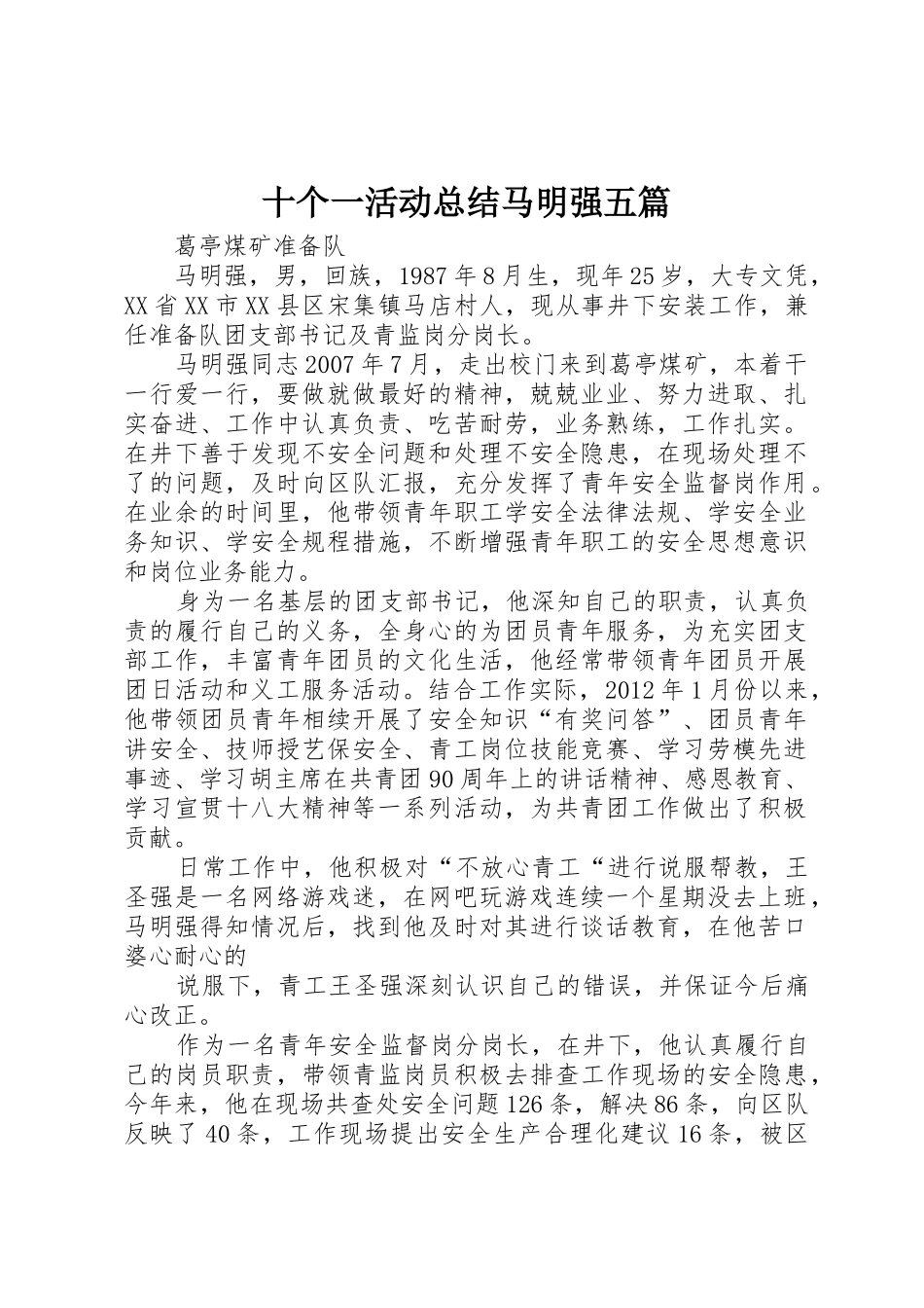 十个一活动总结马明强五篇_第1页