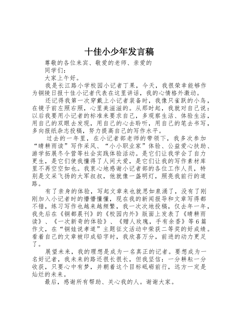 十佳小少年发言稿_第1页