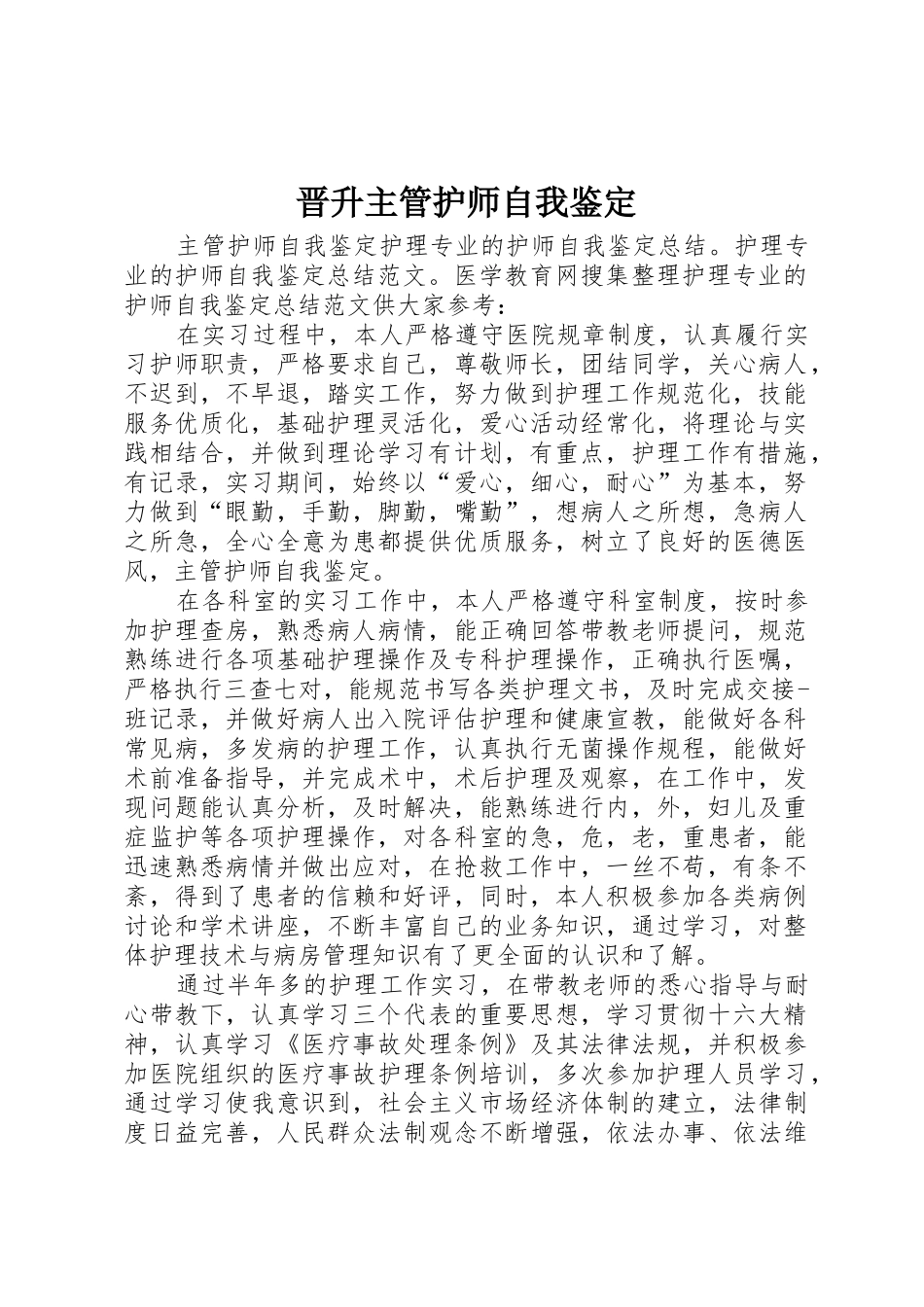 晋升主管护师自我鉴定_第1页