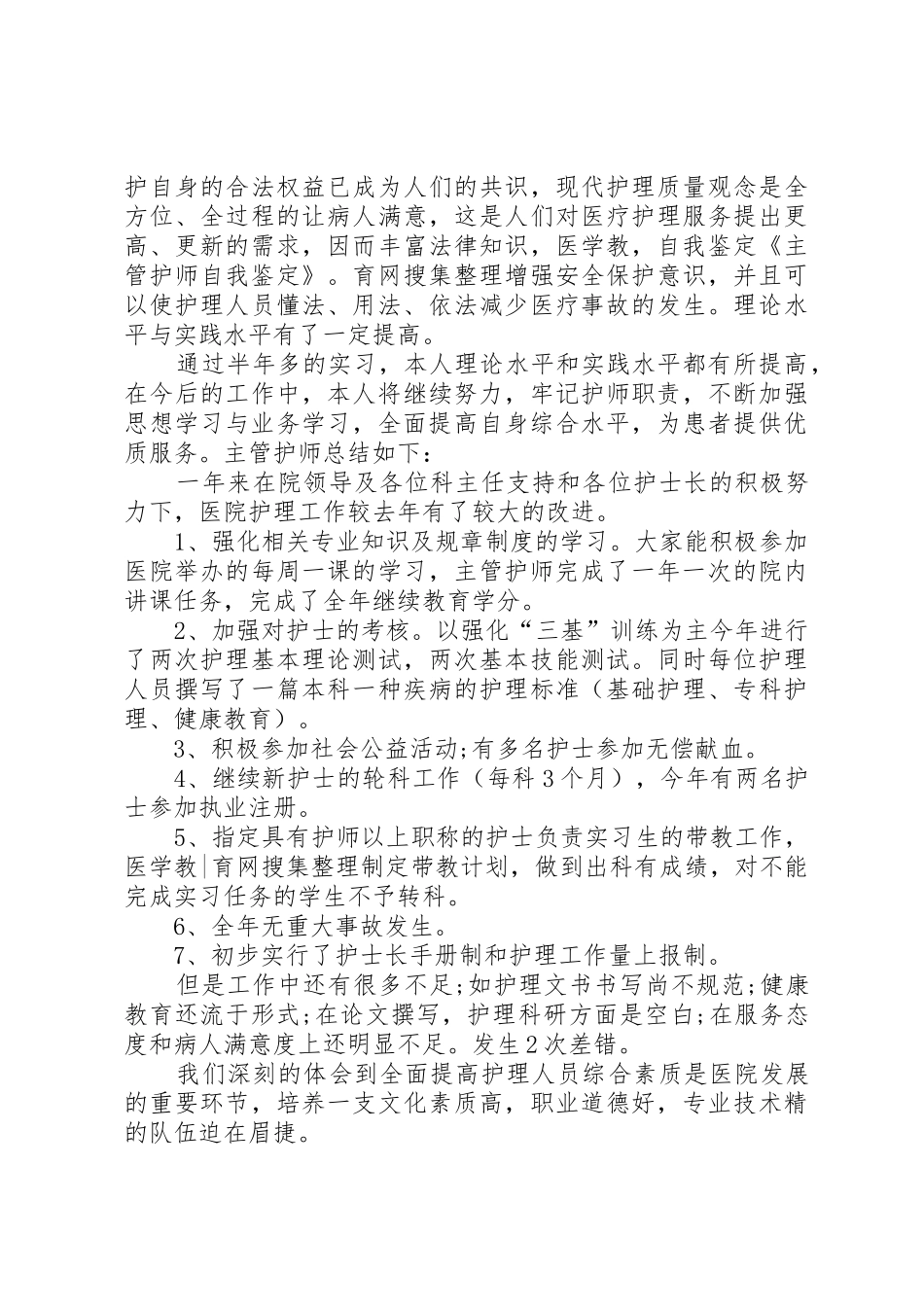 晋升主管护师自我鉴定_第2页