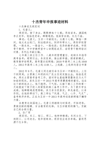 十杰青年申报事迹材料