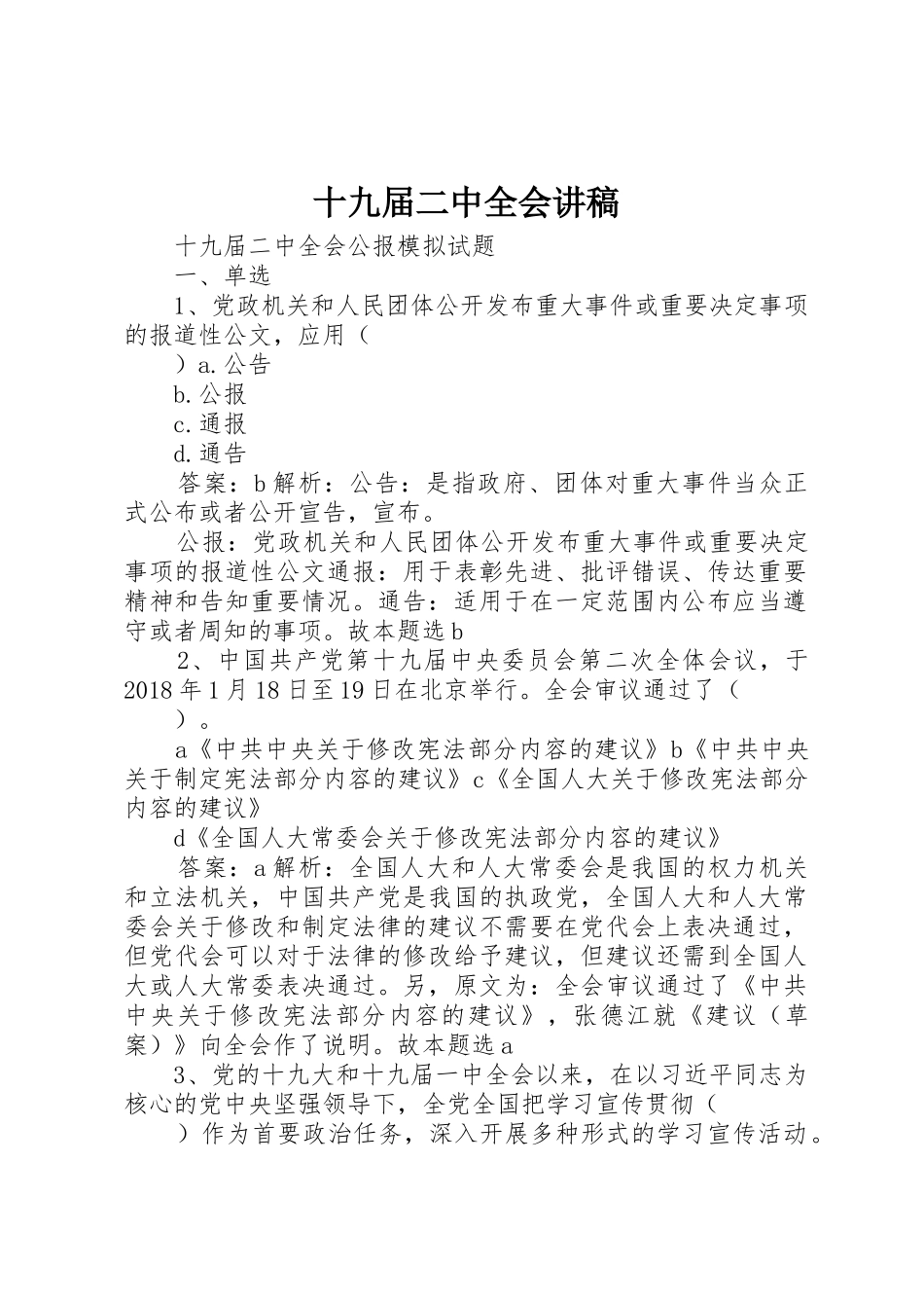 十九届二中全会讲稿_第1页