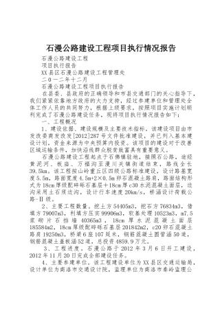 石漫公路建设工程项目执行情况报告