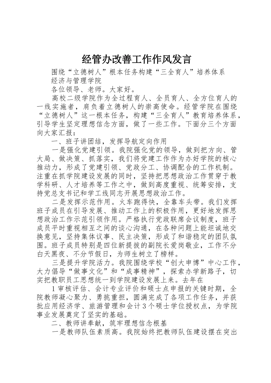 经管办改善工作作风发言_第1页