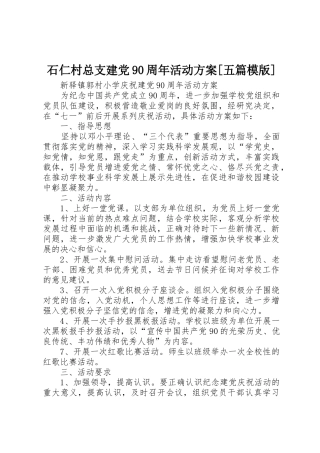 石仁村总支建党90周年活动方案[五篇模版]
