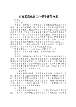 实施素质教育工作督导评估方案