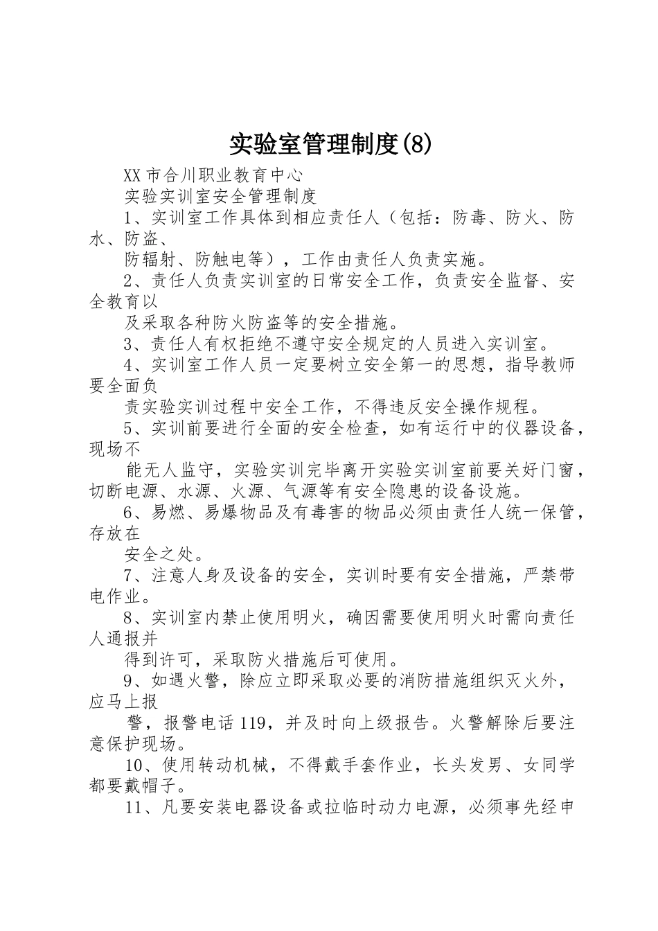 实验室管理制度(8)_第1页