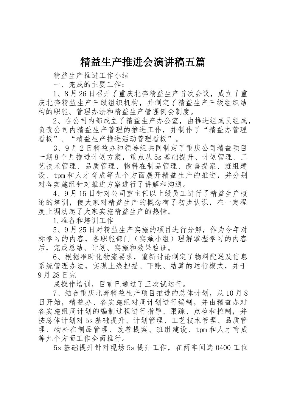 精益生产推进会演讲稿五篇_第1页