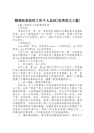 精准扶贫驻村工作个人总结[优秀范文5篇]