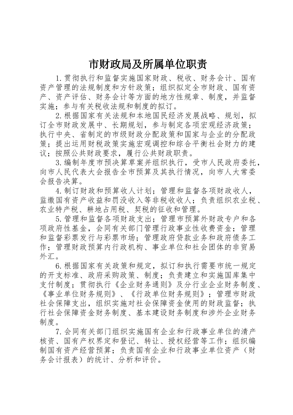 市财政局及所属单位职责_第1页