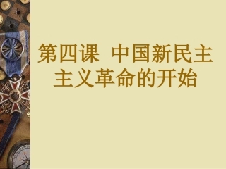 《中国新民主主义革命的开始》课件2