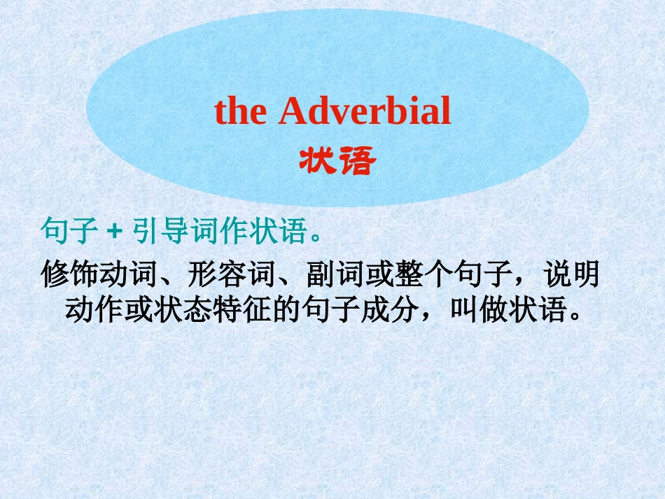 状语从句重点难点归纳课件_第1页