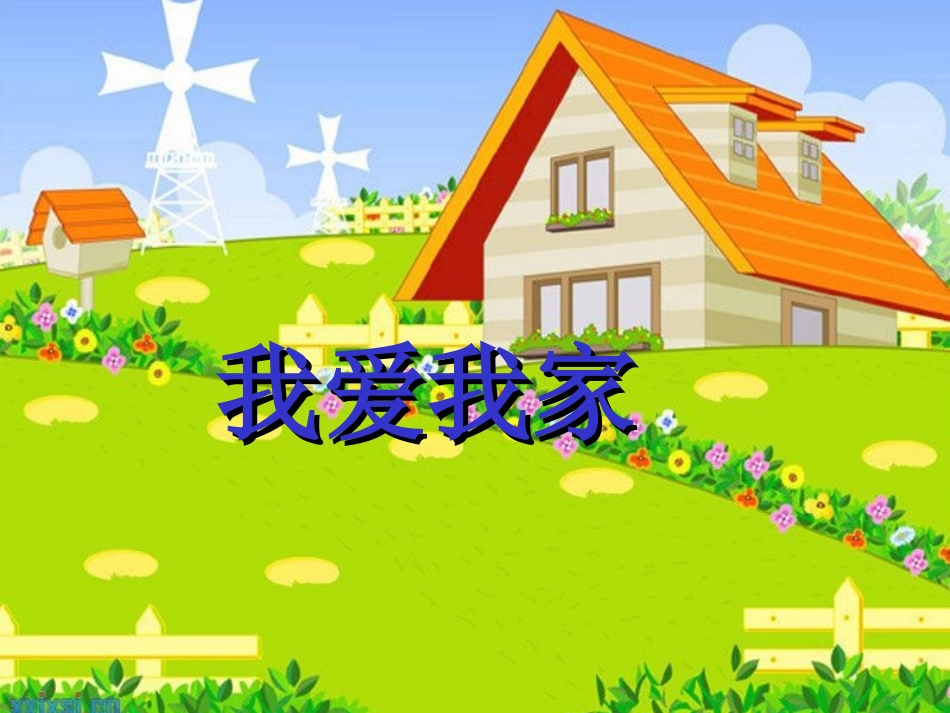 《我爱我家》课件_第1页