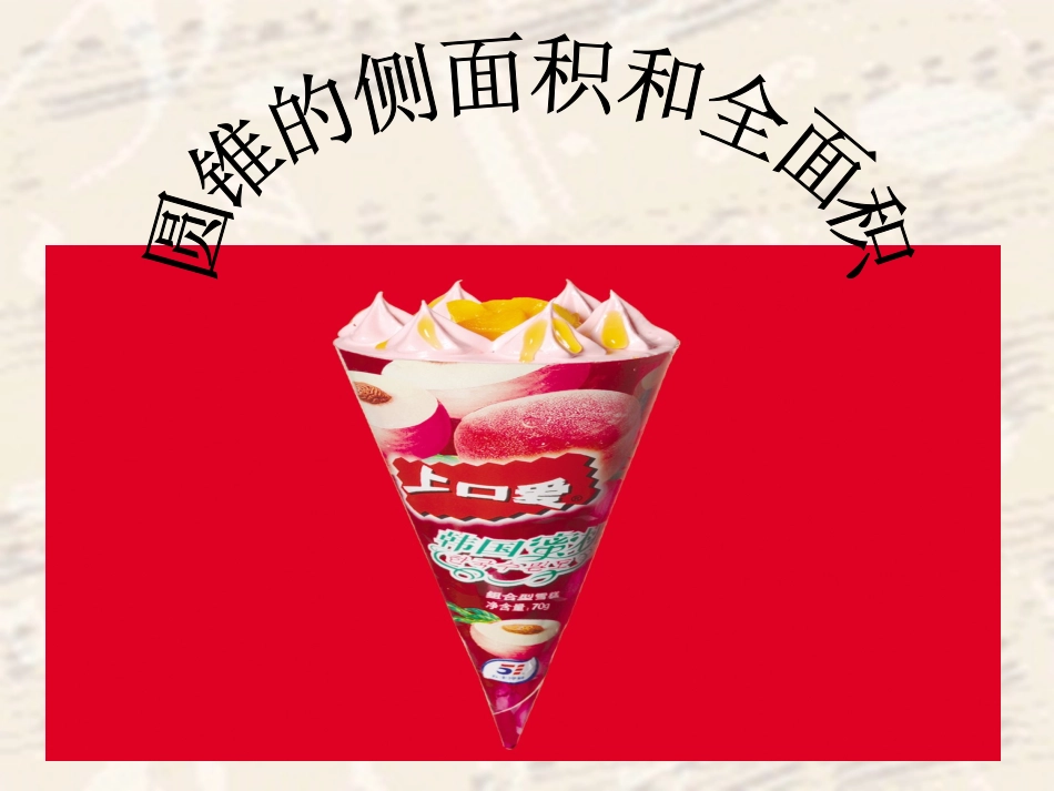 24.4.2圆锥的侧面积和全面积_第1页