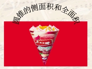 24.4.2圆锥的侧面积和全面积