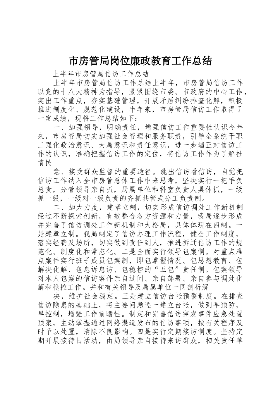 市房管局岗位廉政教育工作总结_第1页