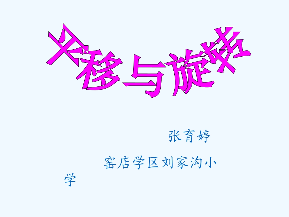 小学数学北师大2011课标版三年级平移和旋转教学课件_第1页