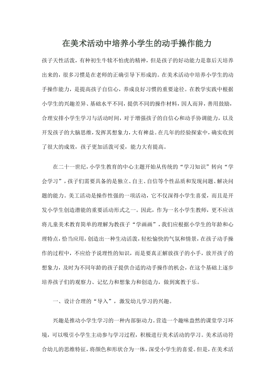 在美术活动中培养小学生的动手操作能力_第1页