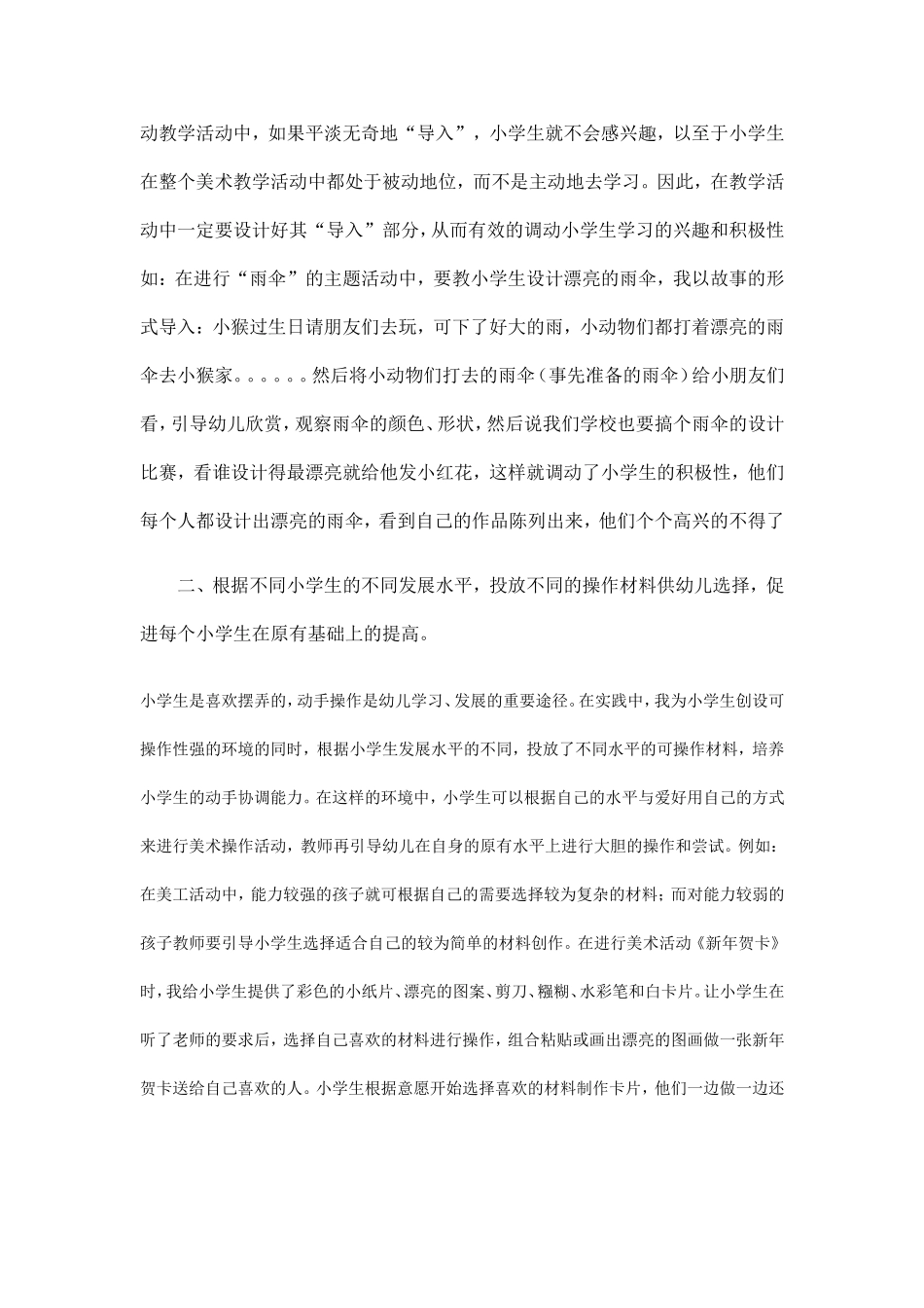 在美术活动中培养小学生的动手操作能力_第2页