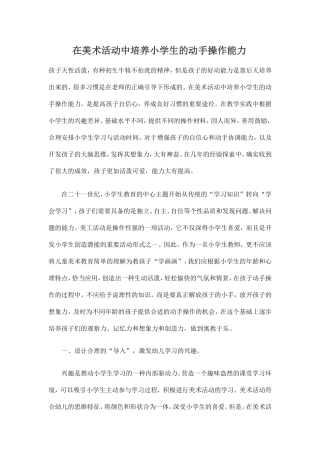 在美术活动中培养小学生的动手操作能力