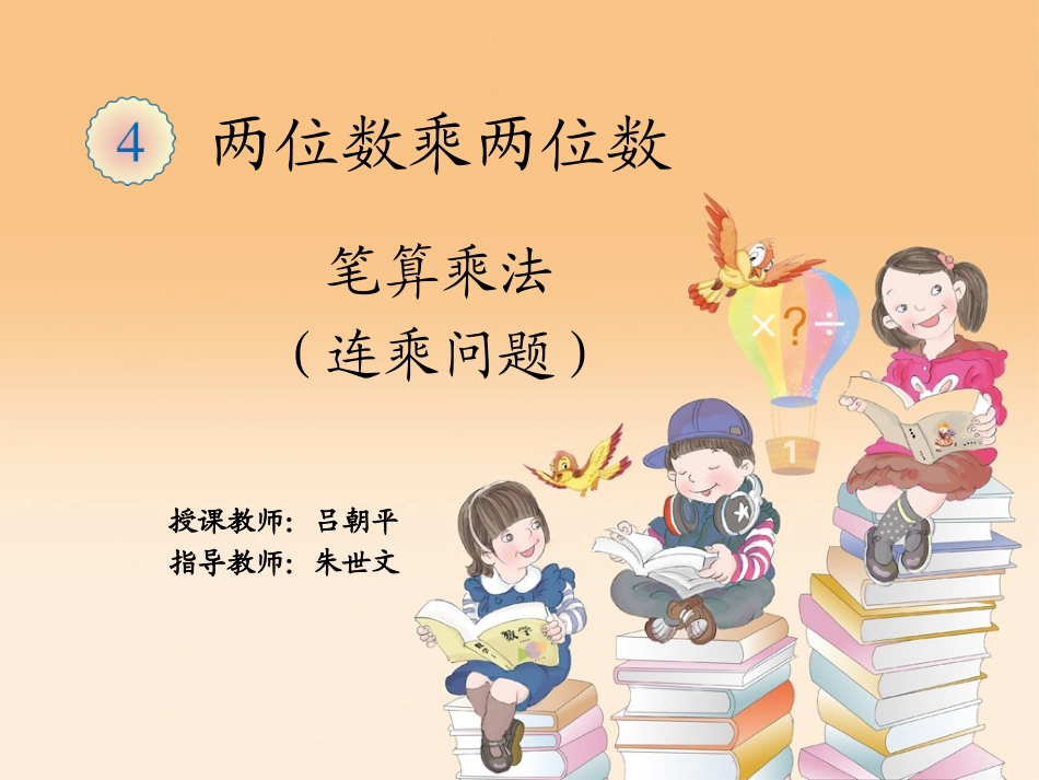 人教2011版小学数学三年级三年级数学《连乘问题》课件_第1页