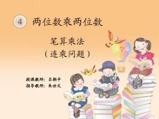 人教2011版小学数学三年级三年级数学《连乘问题》课件