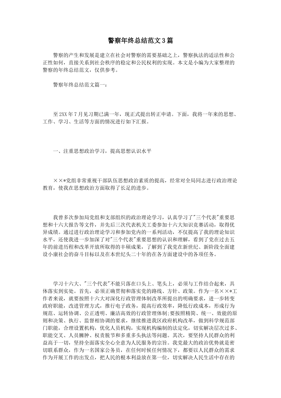 警察年终总结范文3篇_第1页