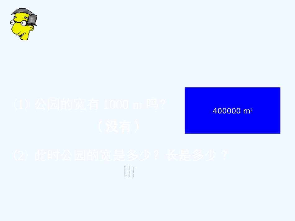 (课件教学设计拓展练习)24-估算-演示文稿_第2页