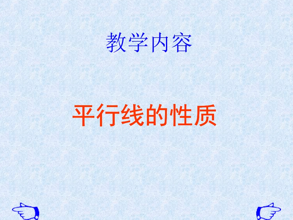 平行线的性质11_第1页