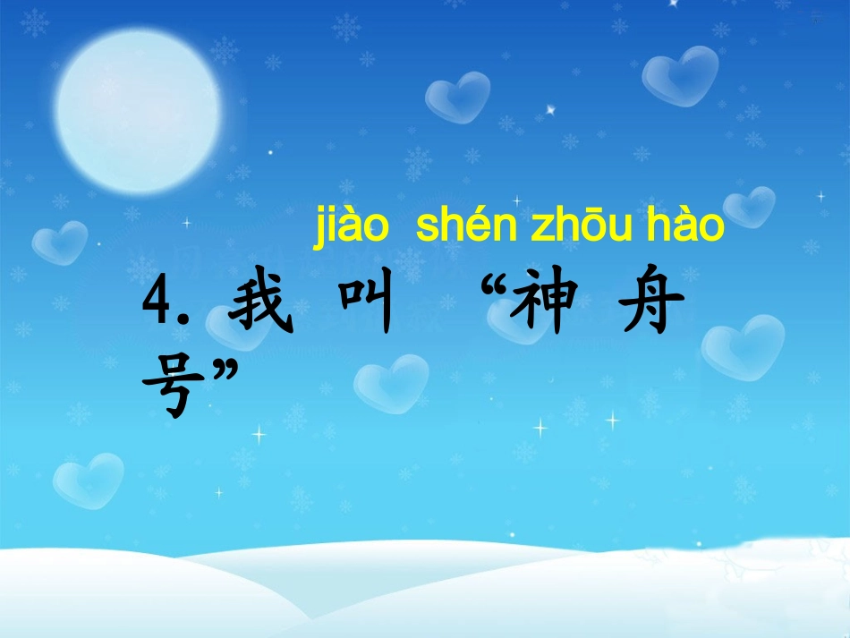 4、我叫神舟号!ly_第2页