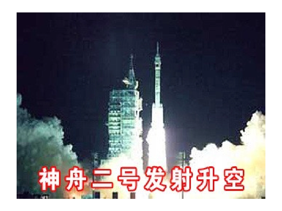 4、我叫神舟号!ly_第3页