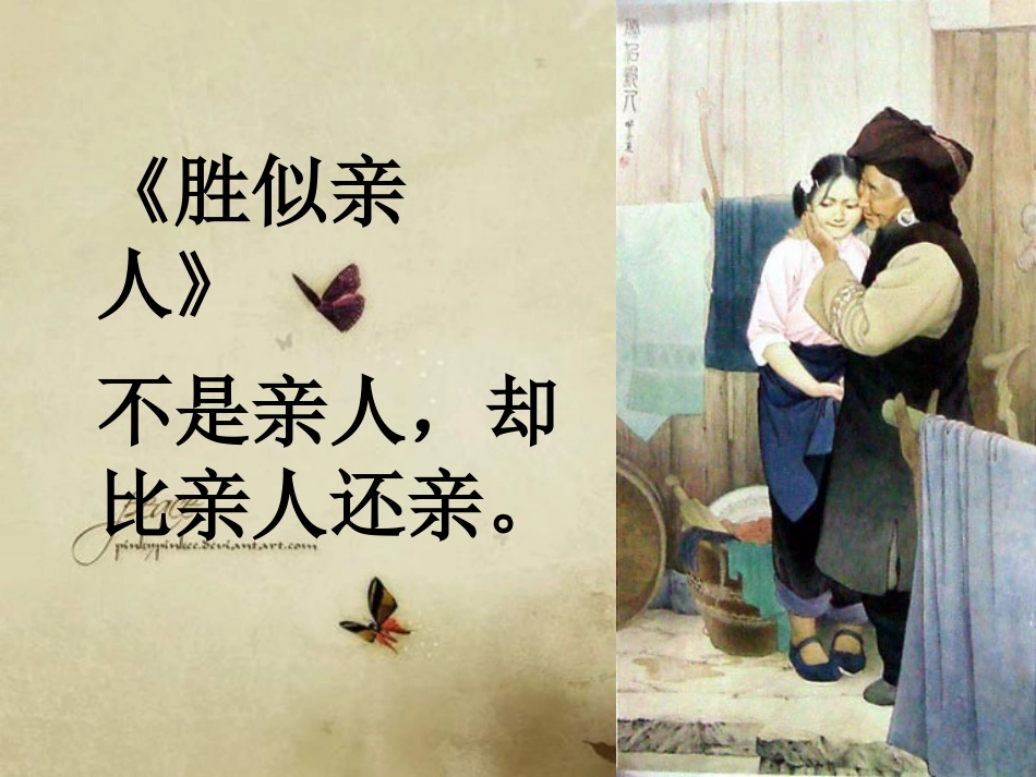 人教版四年级上册习作六：胜似亲人PPT_第3页