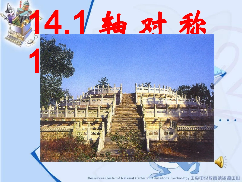 轴对称图形课件_第1页