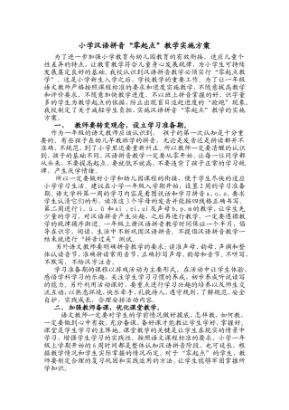 小学汉语拼音零起点实施方案2
