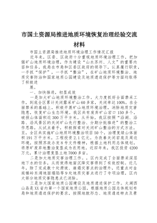 市国土资源局推进地质环境恢复治理经验交流材料