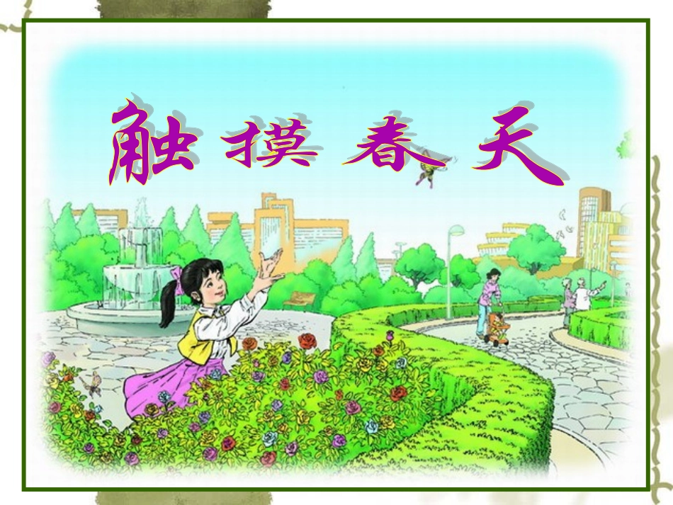 人教版四年级下册《触摸春天》_第1页