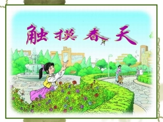 人教版四年级下册《触摸春天》