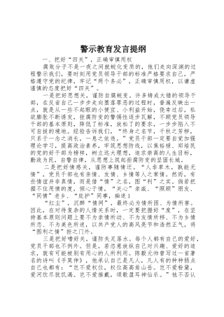 警示教育发言提纲