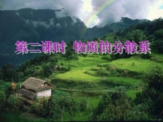 高一化学物质的分散系