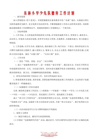 东林小学少先队德育工作计划