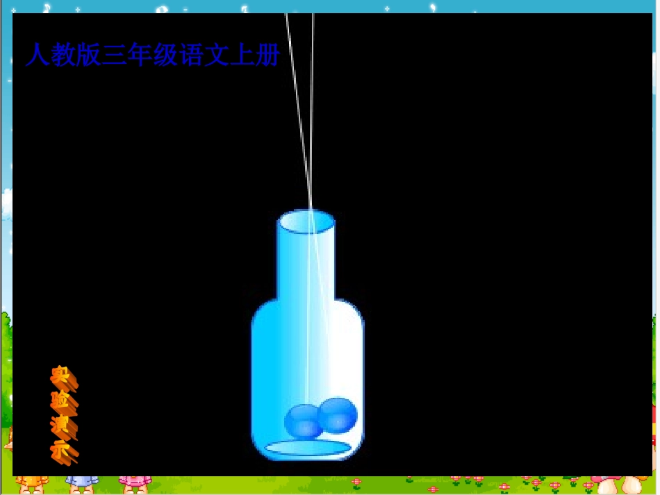 人教版三年级语文上册30《一次成功的实验》PPT课件--梁润兴_第1页