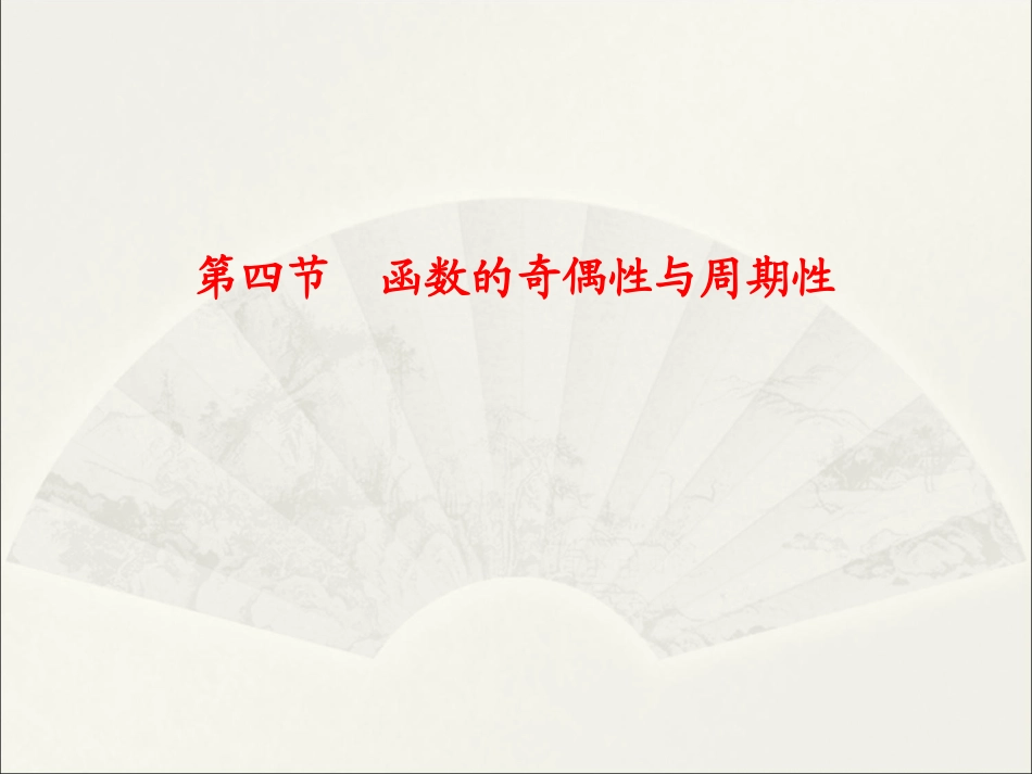 函数的奇偶性与周期性[wwwkjnet]_第1页