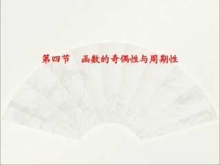 函数的奇偶性与周期性[wwwkjnet]