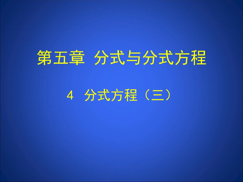 分式方程第三课时_第1页