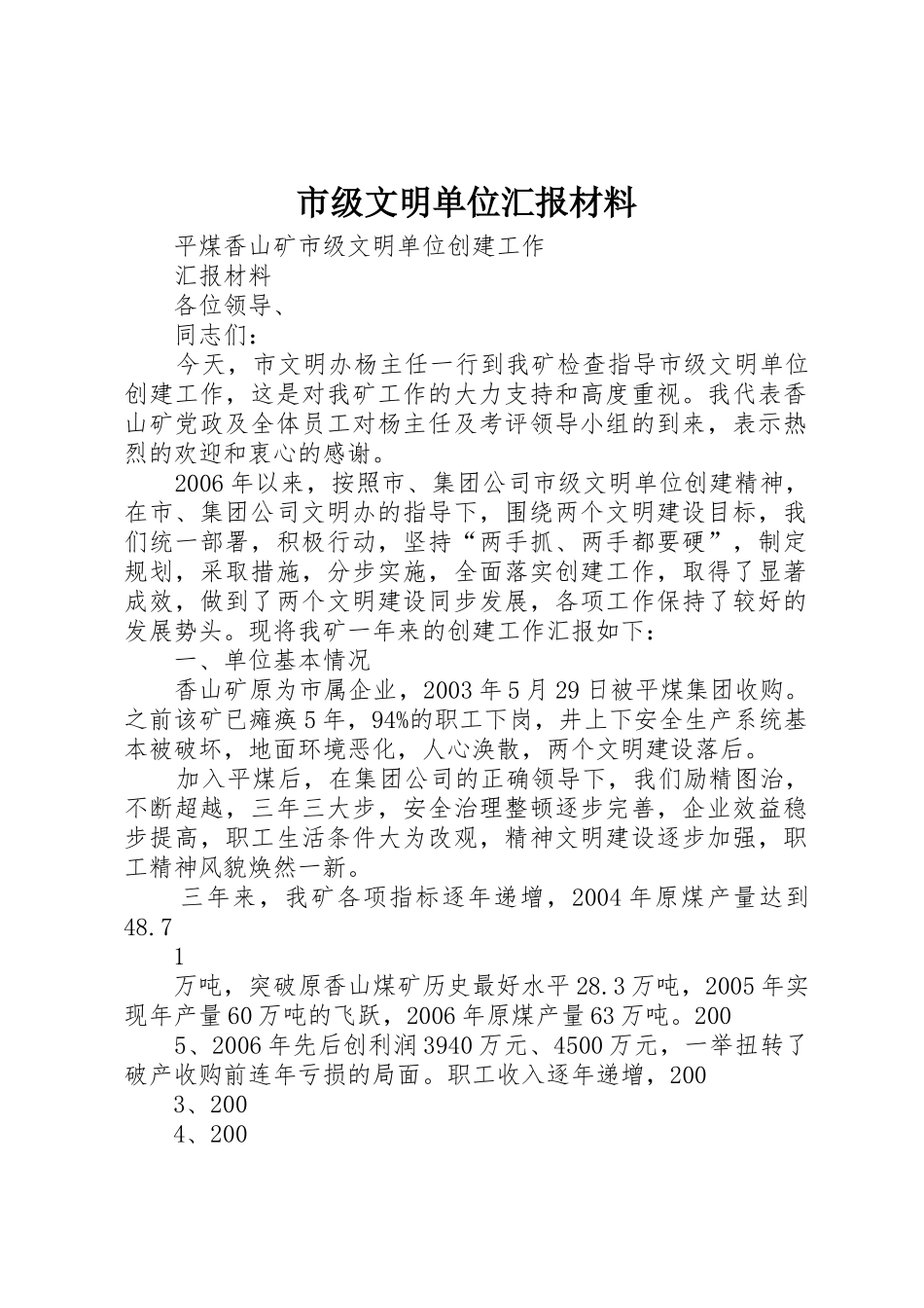 市级文明单位汇报材料_第1页