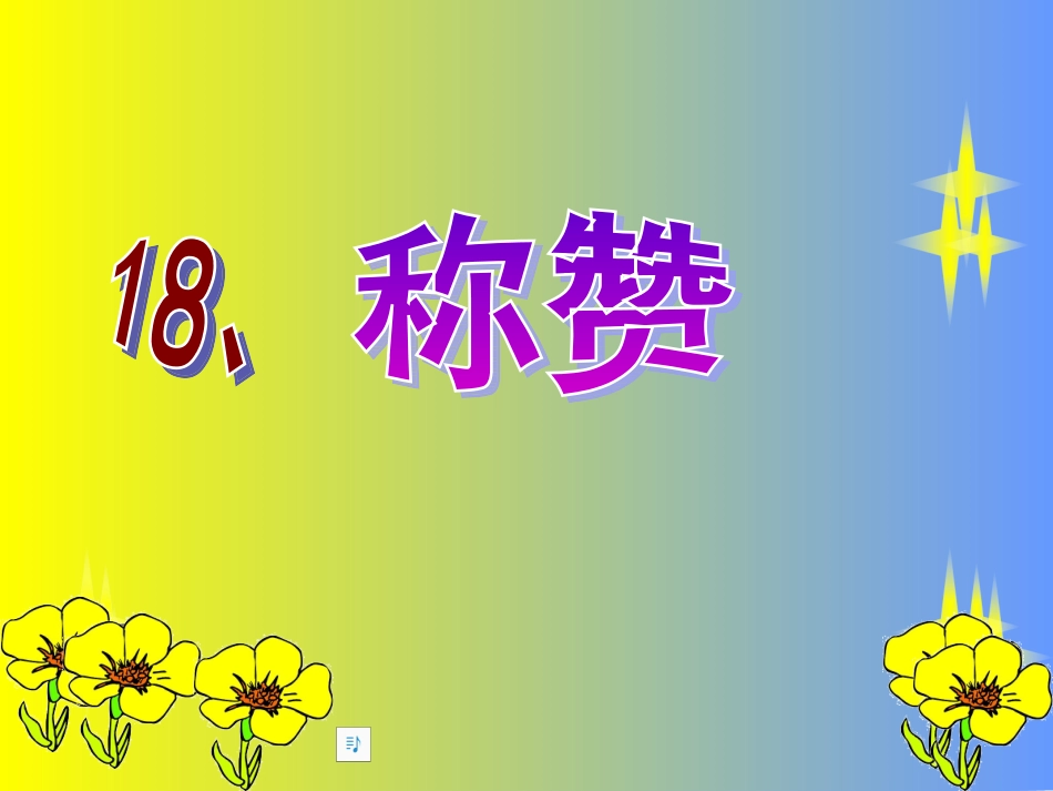 18、《称赞》_第3页