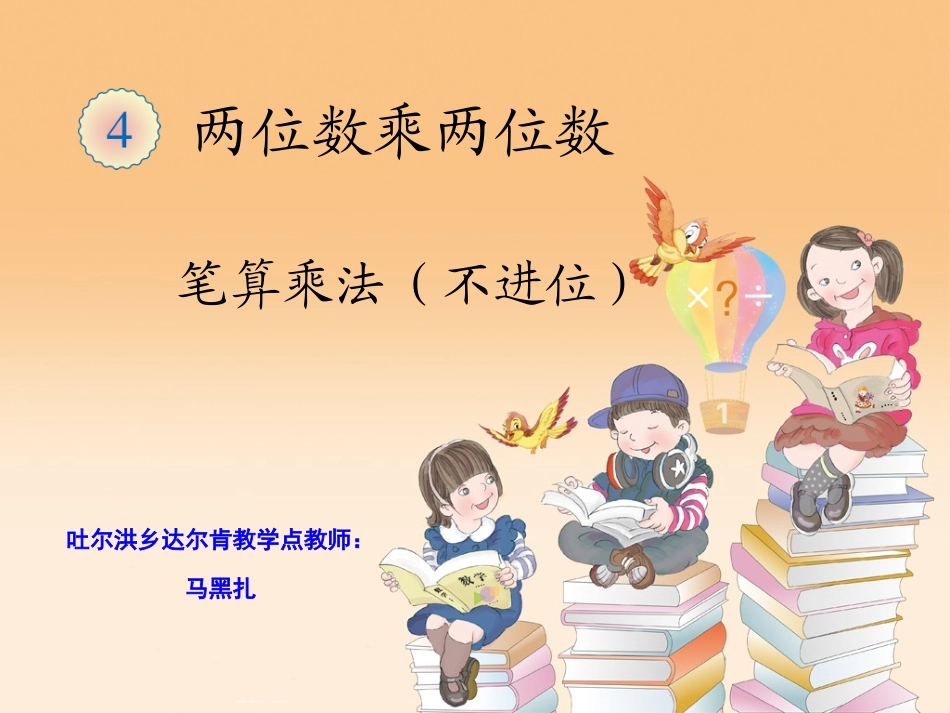 人教2011版小学数学三年级两位数乘两位数笔算乘法_第1页