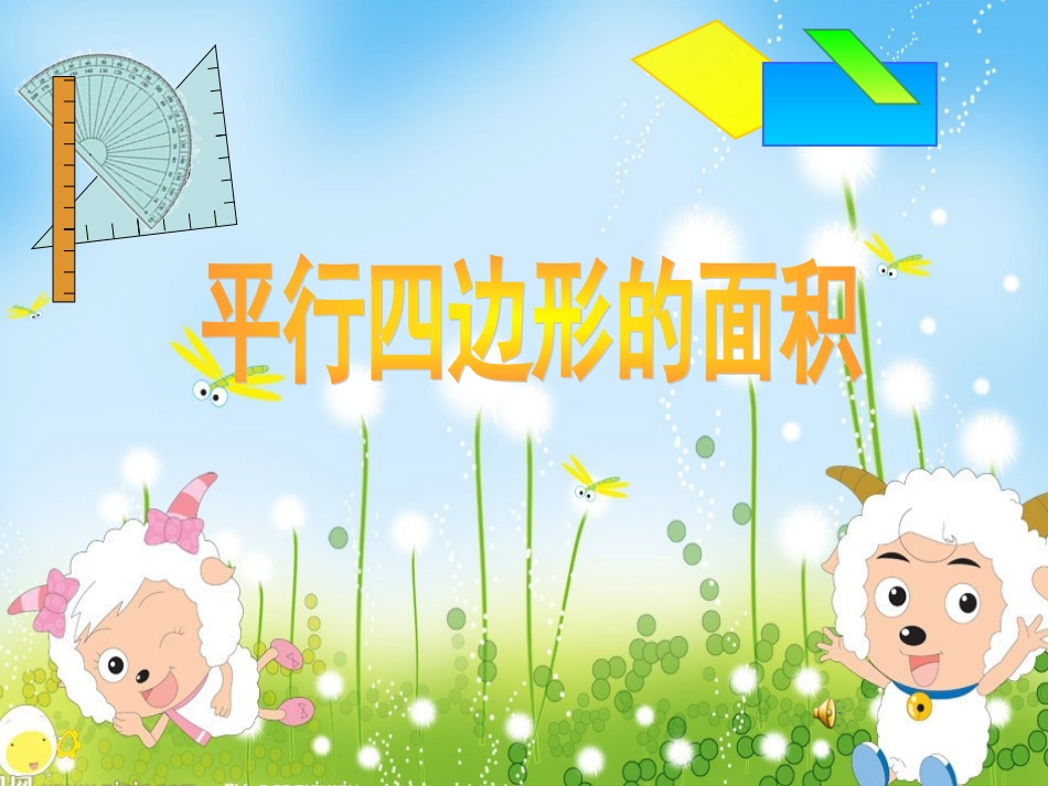 人教版数学五上-《平行四边形的面积》_第1页