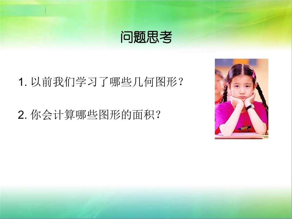 人教版数学五上-《平行四边形的面积》_第3页